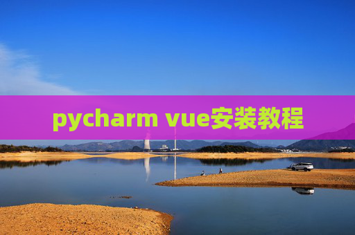 pycharm vue安装教程